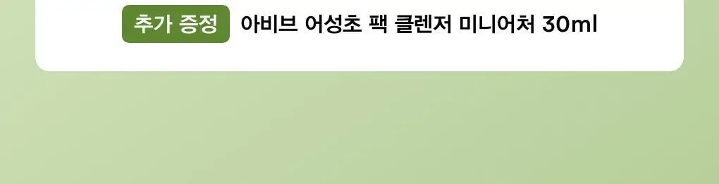 아비브 포어 클레이 팩 클렌저 어성초 차콜 팩 투 폼 120ml 기획 (+30ml) 상세페이지 2