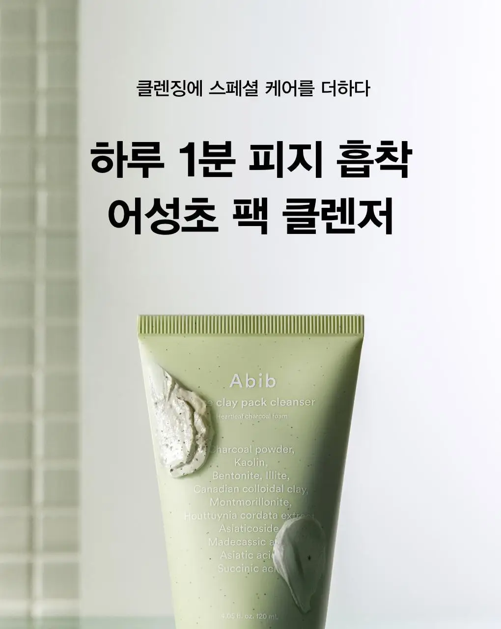아비브 포어 클레이 팩 클렌저 어성초 차콜 팩 투 폼 120ml 기획 (+30ml) 상세페이지 3