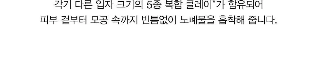 아비브 포어 클레이 팩 클렌저 어성초 차콜 팩 투 폼 120ml 기획 (+30ml) 상세페이지 11