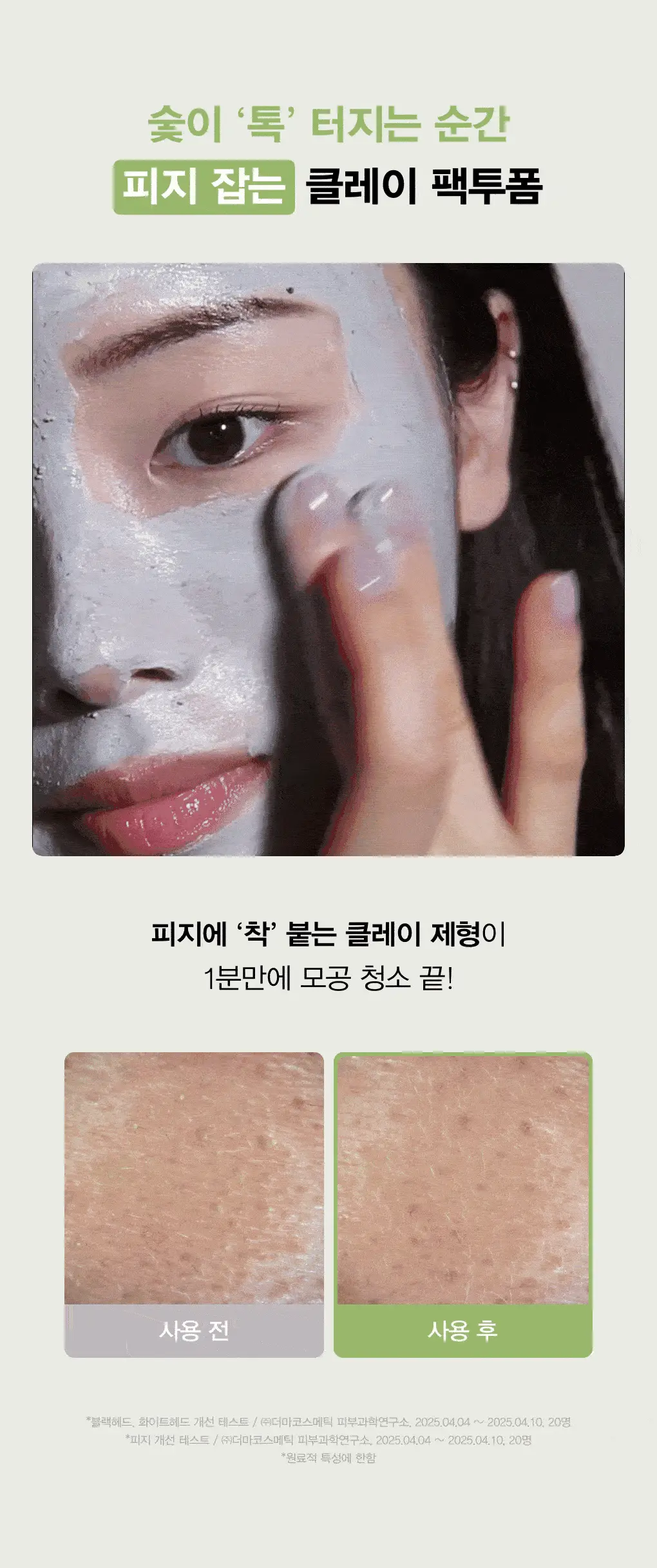 아비브 포어 클레이 팩 클렌저 어성초 차콜 팩 투 폼 120ml 상세페이지 3