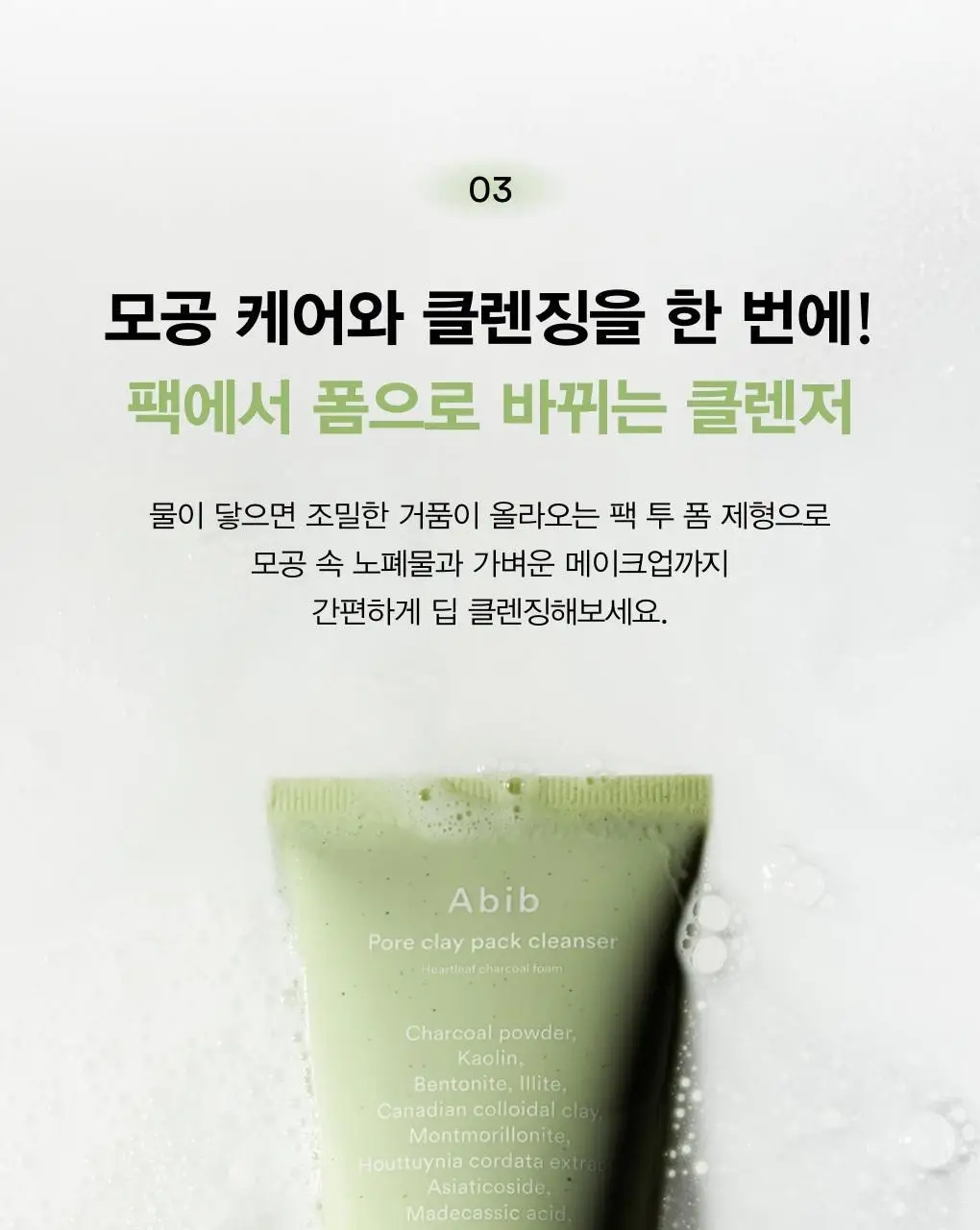 아비브 포어 클레이 팩 클렌저 어성초 차콜 팩 투 폼 120ml 상세페이지 26