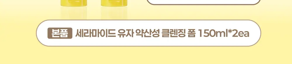 아이레시피x리틀트윈스타 세라마이드 유자 약산성 클렌징폼 150ml 더블 기획 (+스티커) 상세페이지 3