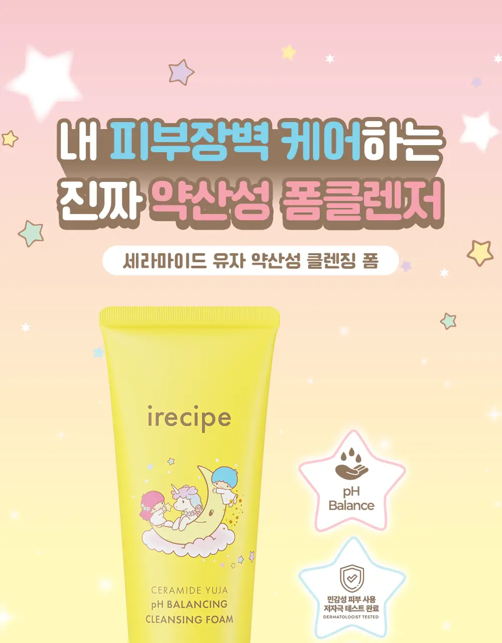 아이레시피x리틀트윈스타 세라마이드 유자 약산성 클렌징폼 150ml 더블 기획 (+스티커) 상세페이지 7