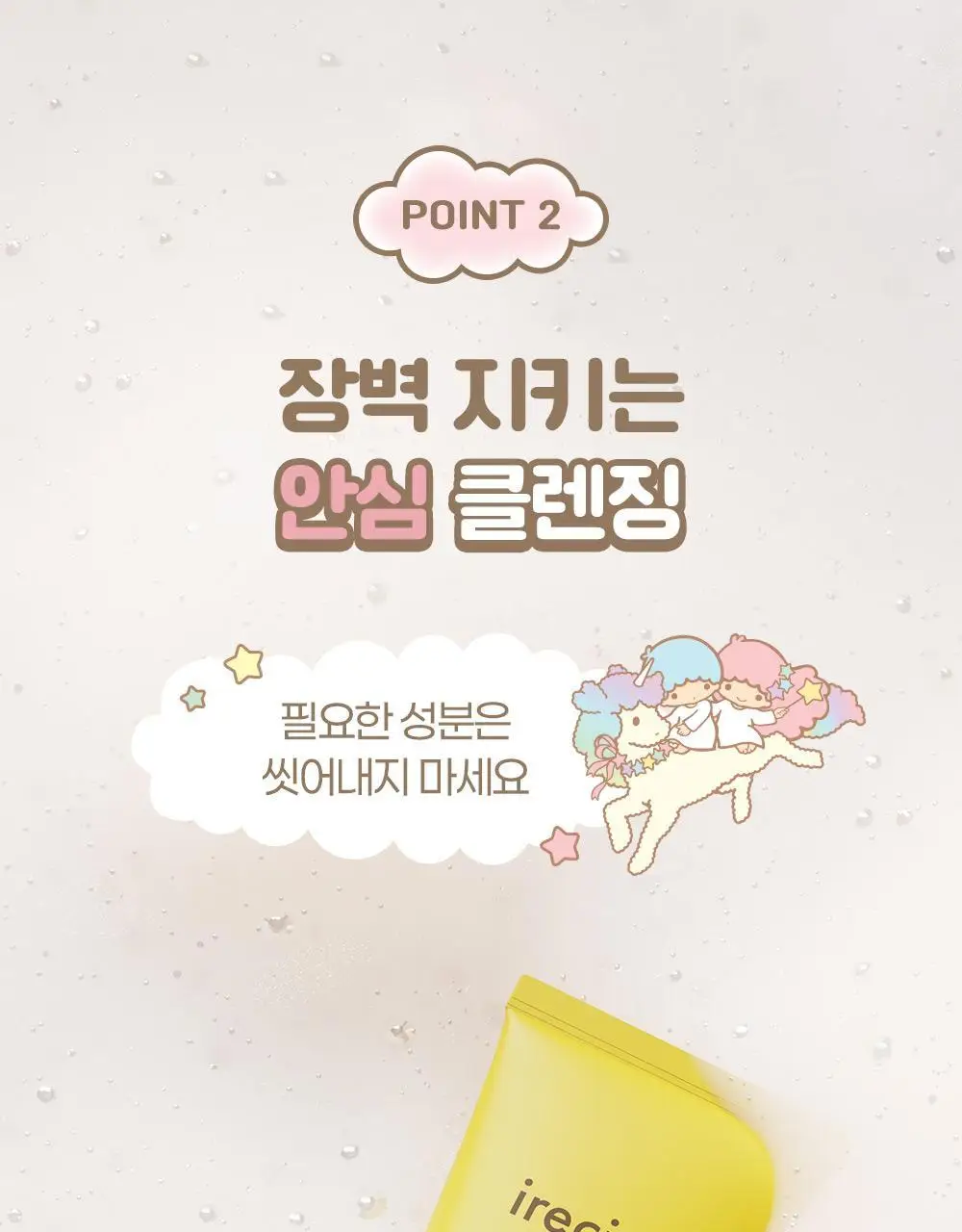 아이레시피x리틀트윈스타 세라마이드 유자 약산성 클렌징폼 150ml 더블 기획 (+스티커) 상세페이지 16