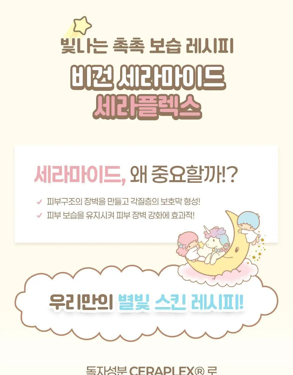 아이레시피x리틀트윈스타 세라마이드 유자 약산성 클렌징폼 150ml 더블 기획 (+스티커) 상세페이지 20