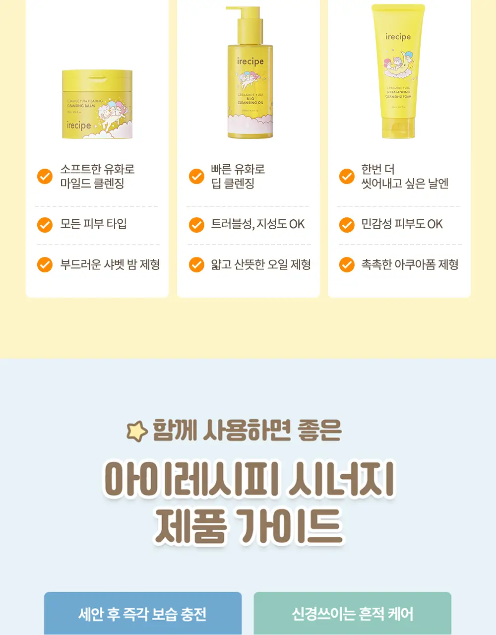 아이레시피x리틀트윈스타 세라마이드 유자 약산성 클렌징폼 150ml 더블 기획 (+스티커) 상세페이지 38
