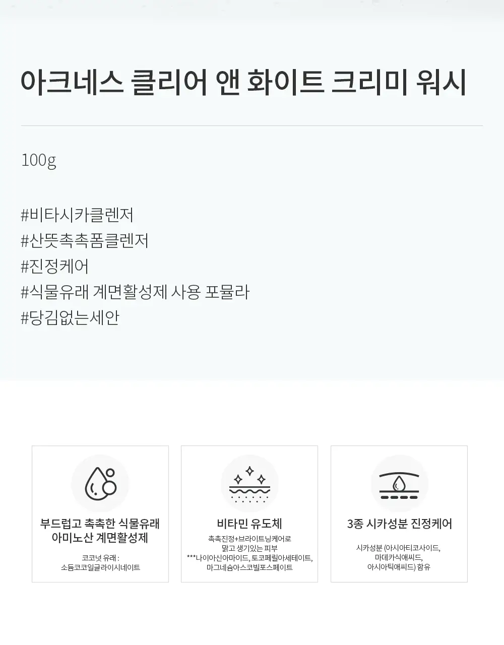 아크네스 클리어&화이트 크리미 워시 100g 상세페이지 2