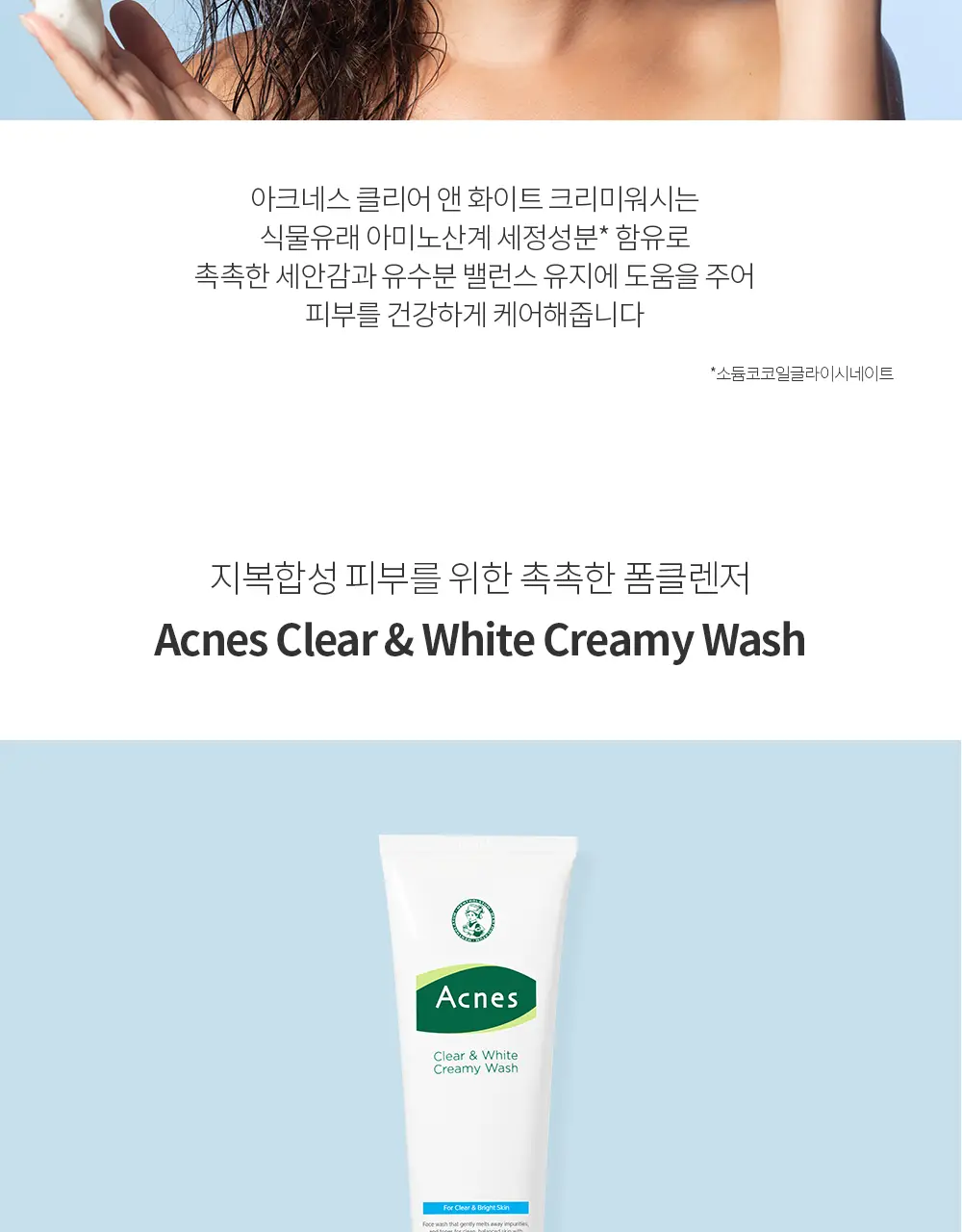 아크네스 클리어&화이트 크리미 워시 100g 상세페이지 4