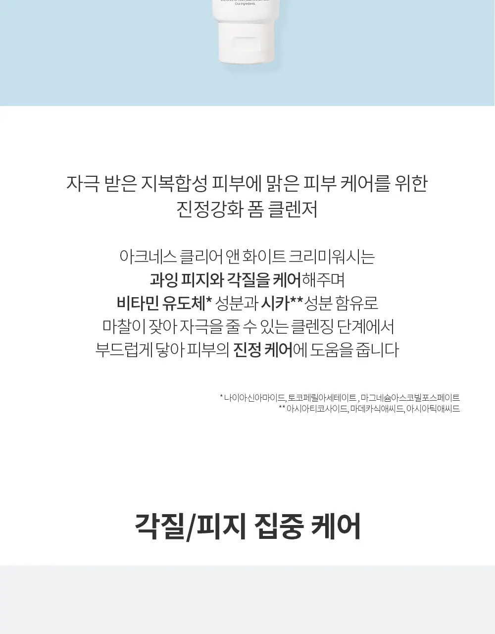 아크네스 클리어&화이트 크리미 워시 100g 상세페이지 5