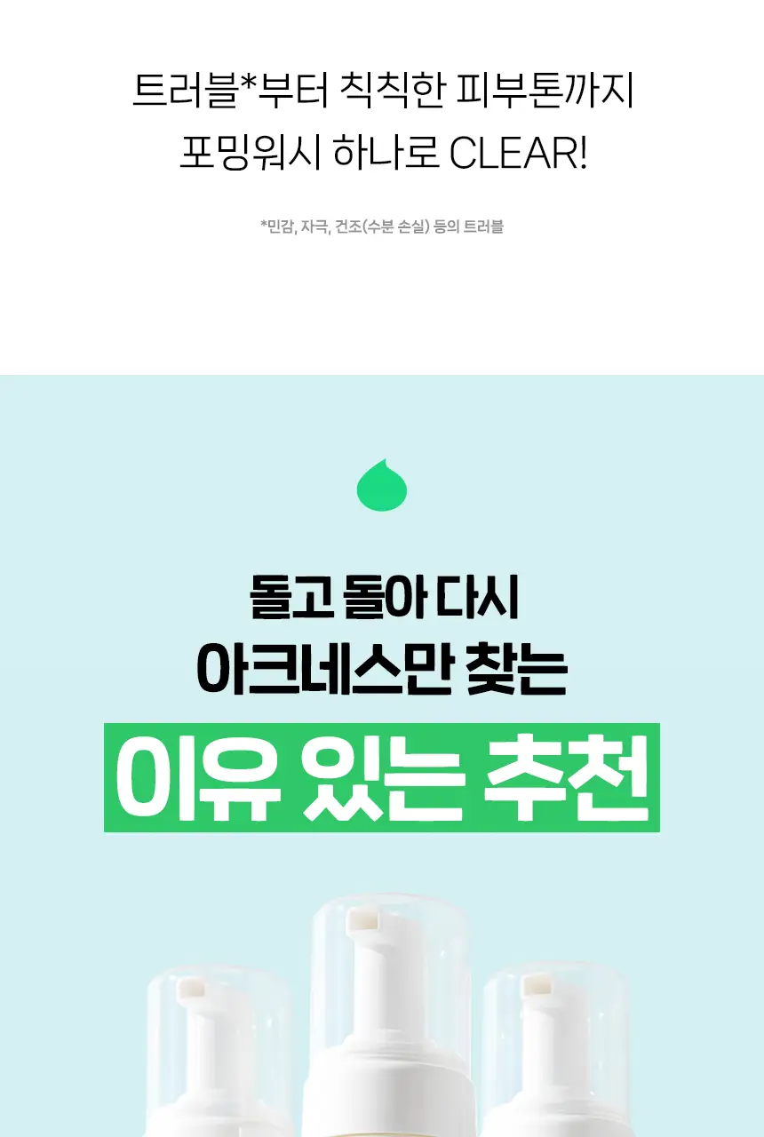 아크네스 클리어&화이트 포밍워시 1+1 기획 상세페이지 5