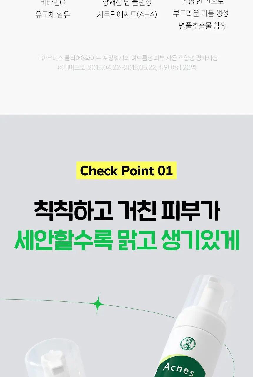 아크네스 클리어&화이트 포밍워시 1+1 기획 상세페이지 10