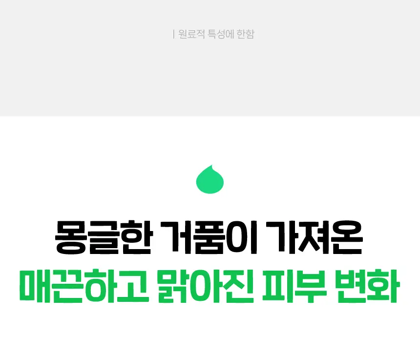 아크네스 클리어&화이트 포밍워시 1+1 기획 상세페이지 16