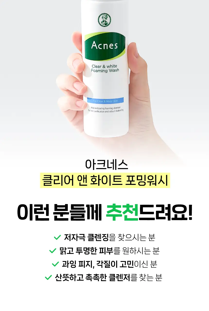 아크네스 클리어&화이트 포밍워시 1+1 기획 상세페이지 19