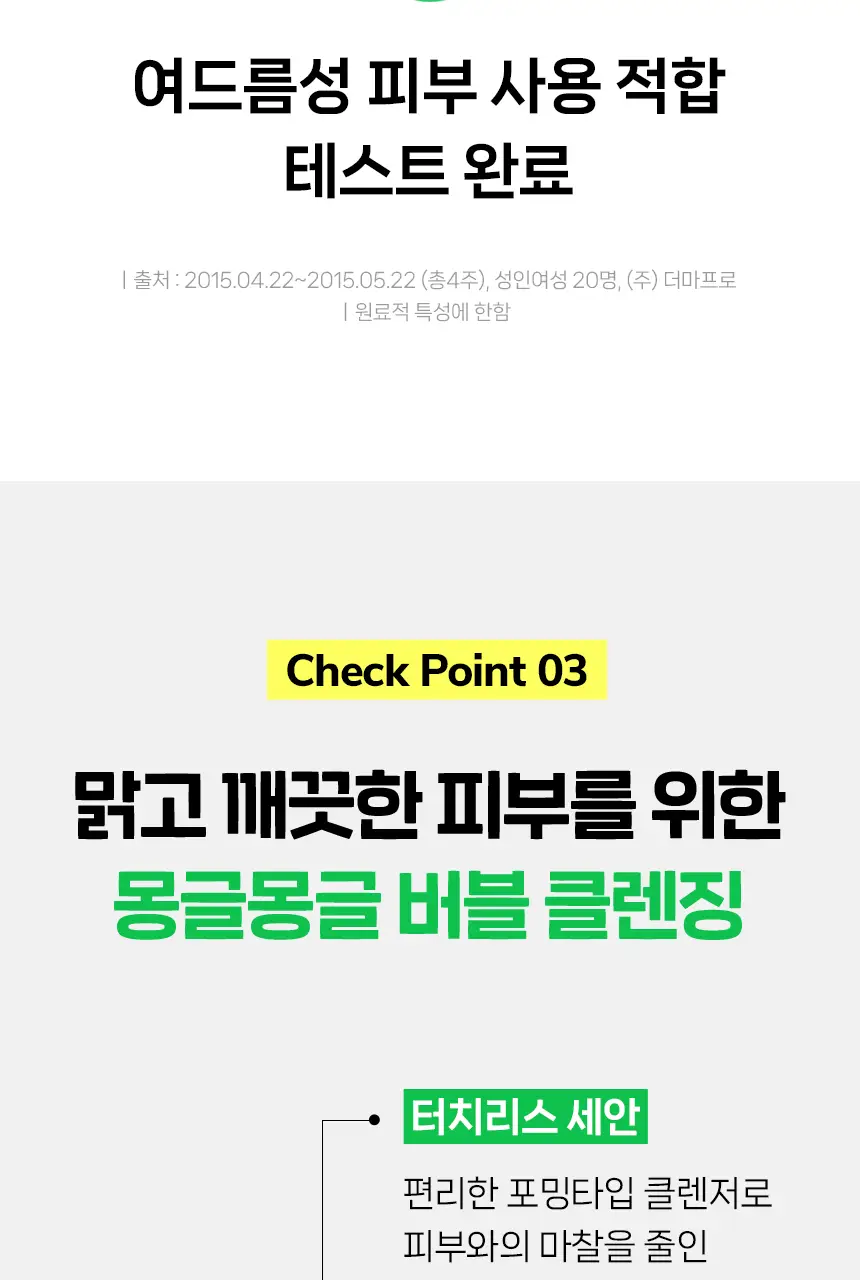 아크네스 클리어&화이트 포밍워시150ml 상세페이지 14