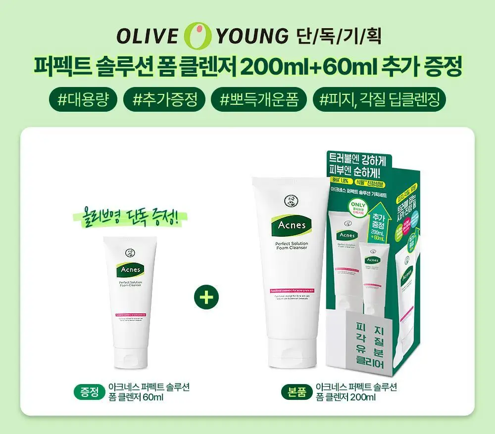 아크네스 퍼펙트 솔루션 폼클렌저 200ml 대용량 기획 (+60ml 증정) 상세페이지 1