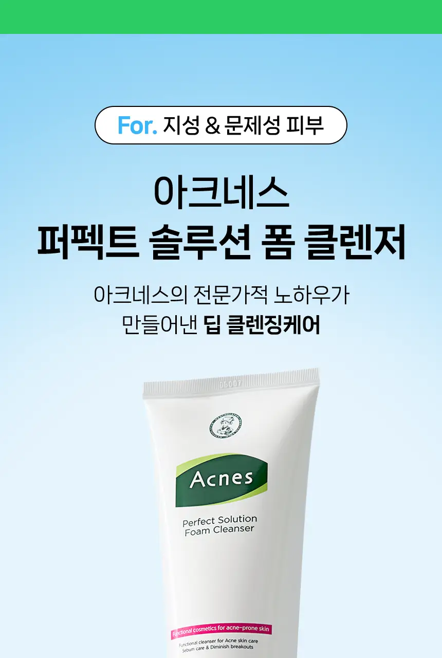 아크네스 퍼펙트 솔루션 폼클렌저 200ml 대용량 기획 (+60ml 증정) 상세페이지 7