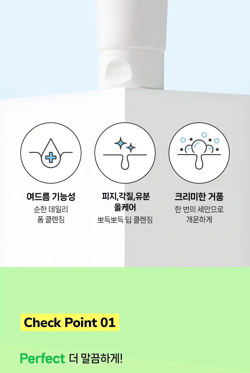 아크네스 퍼펙트 솔루션 폼클렌저 200ml 대용량 기획 (+60ml 증정) 상세페이지 8