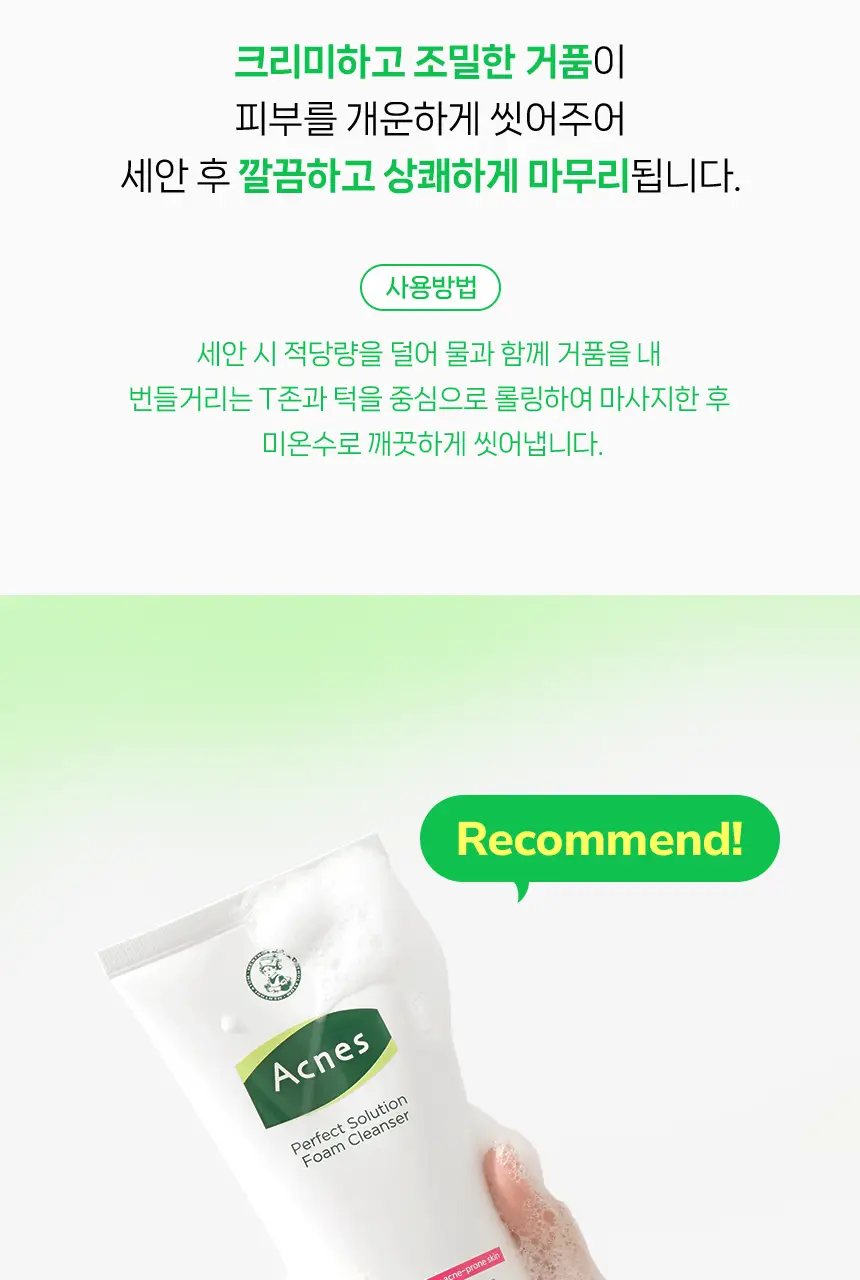 아크네스 퍼펙트 솔루션 폼클렌저 200ml 대용량 기획 (+60ml 증정) 상세페이지 16