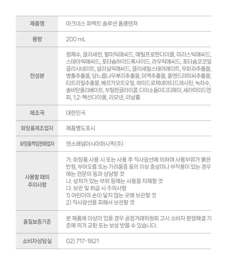 아크네스 퍼펙트 솔루션 폼클렌저 200ml 대용량 기획 (+60ml 증정) 상세페이지 19