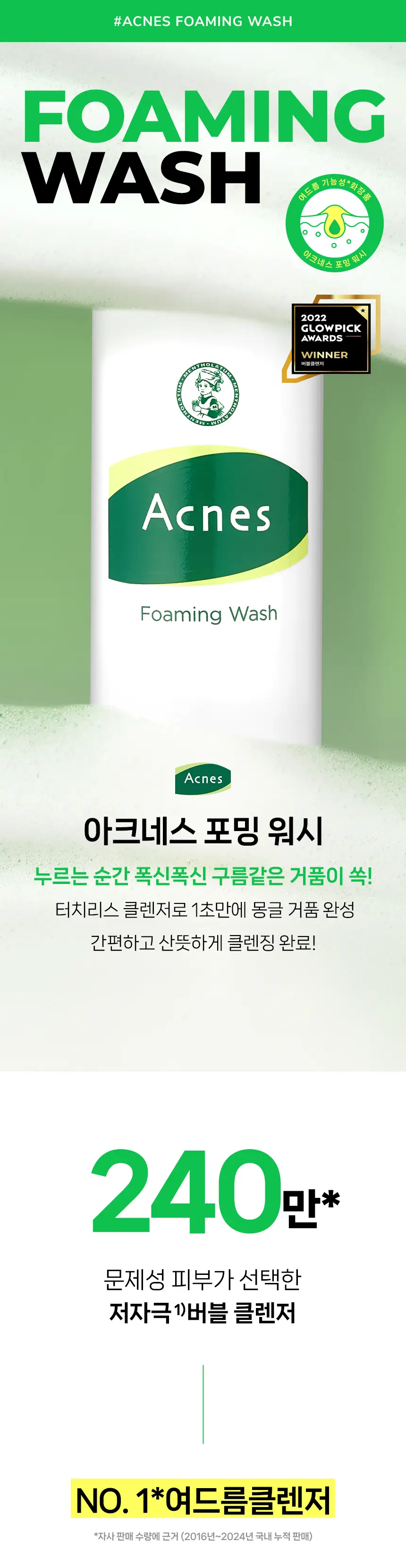 아크네스 포밍워시 200㎖ 상세페이지 1