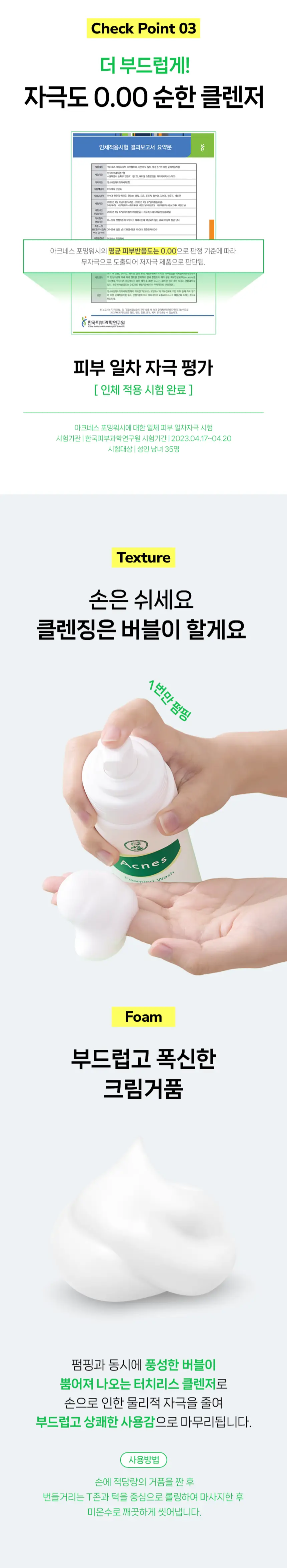 아크네스 포밍워시 200㎖ 상세페이지 5