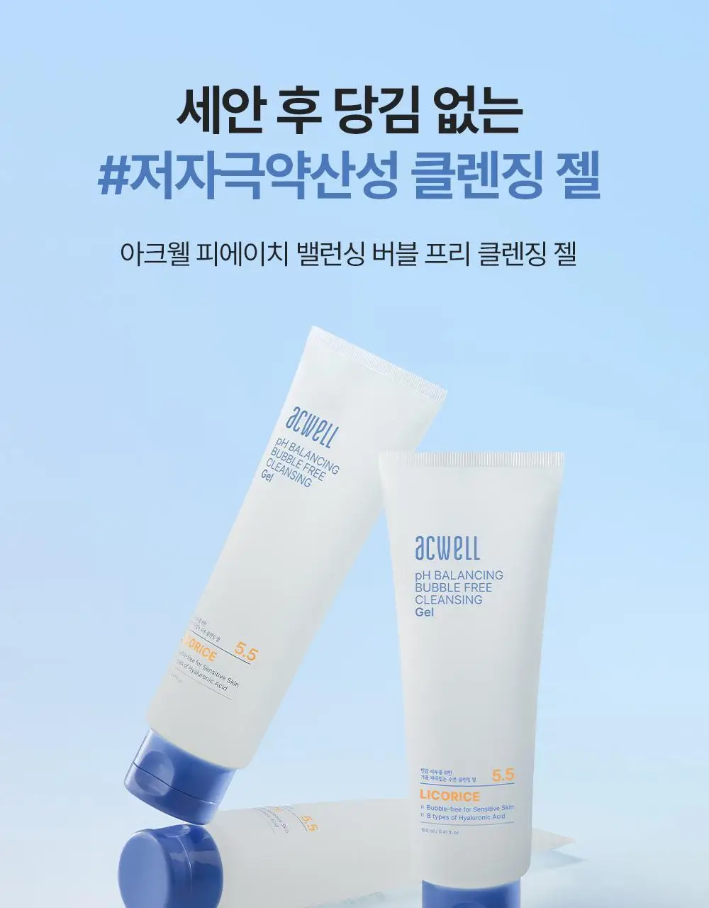 아크웰 피에이치 밸런싱 버블 프리 클렌징 젤 160ml 상세페이지 1