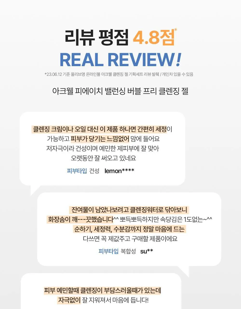 아크웰 피에이치 밸런싱 버블 프리 클렌징 젤 160ml 상세페이지 5