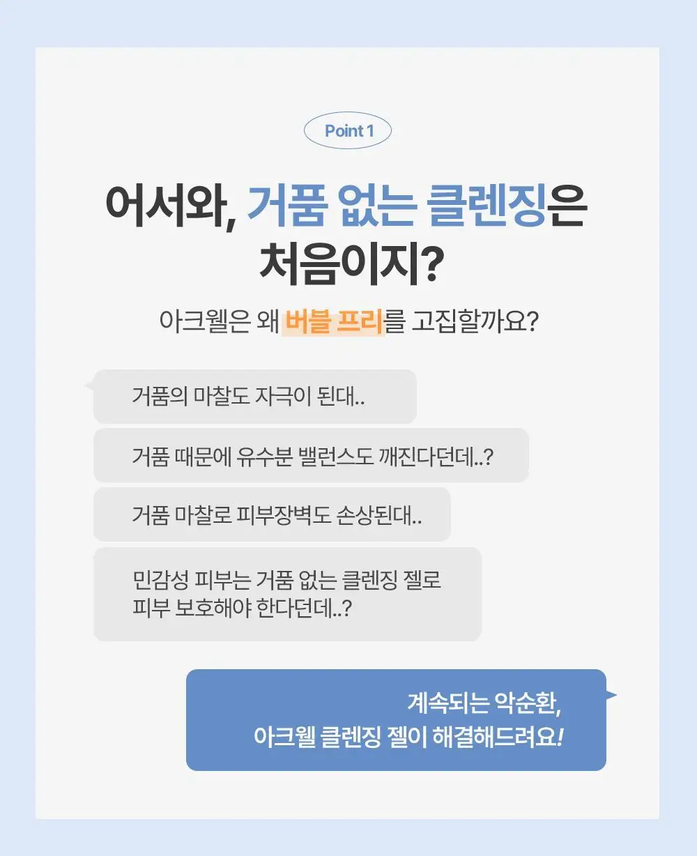 아크웰 피에이치 밸런싱 버블 프리 클렌징 젤 160ml 상세페이지 10