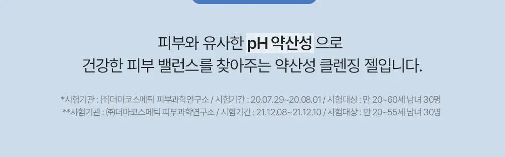 아크웰 피에이치 밸런싱 버블 프리 클렌징 젤 160ml 상세페이지 20
