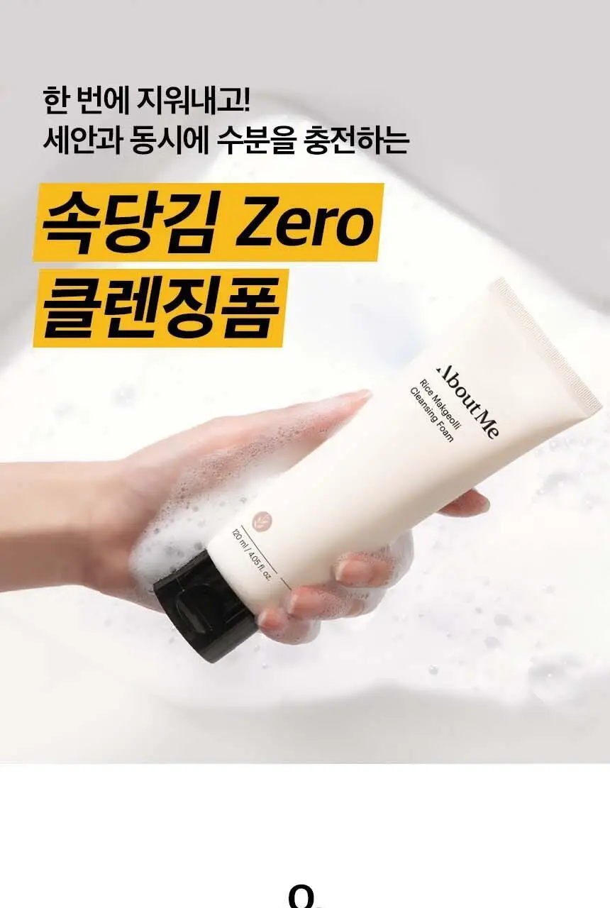 어바웃미 쌀 막걸리 클렌징 폼 120ml 상세페이지 1