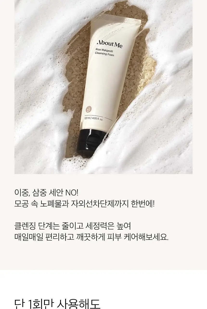 어바웃미 쌀 막걸리 클렌징 폼 120ml 상세페이지 5