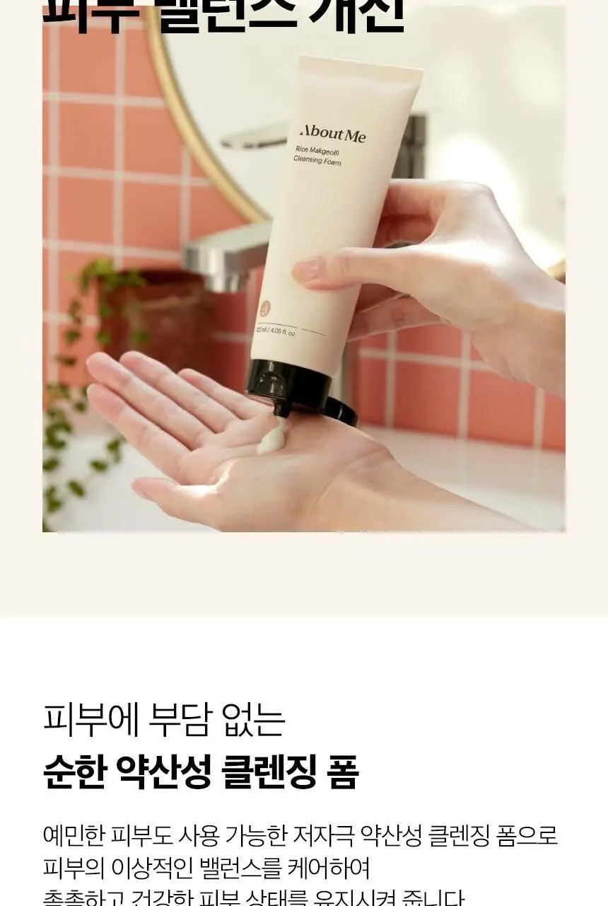 어바웃미 쌀 막걸리 클렌징 폼 120ml 상세페이지 13
