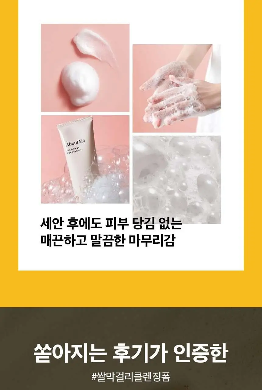 어바웃미 쌀 막걸리 클렌징 폼 120ml 상세페이지 16