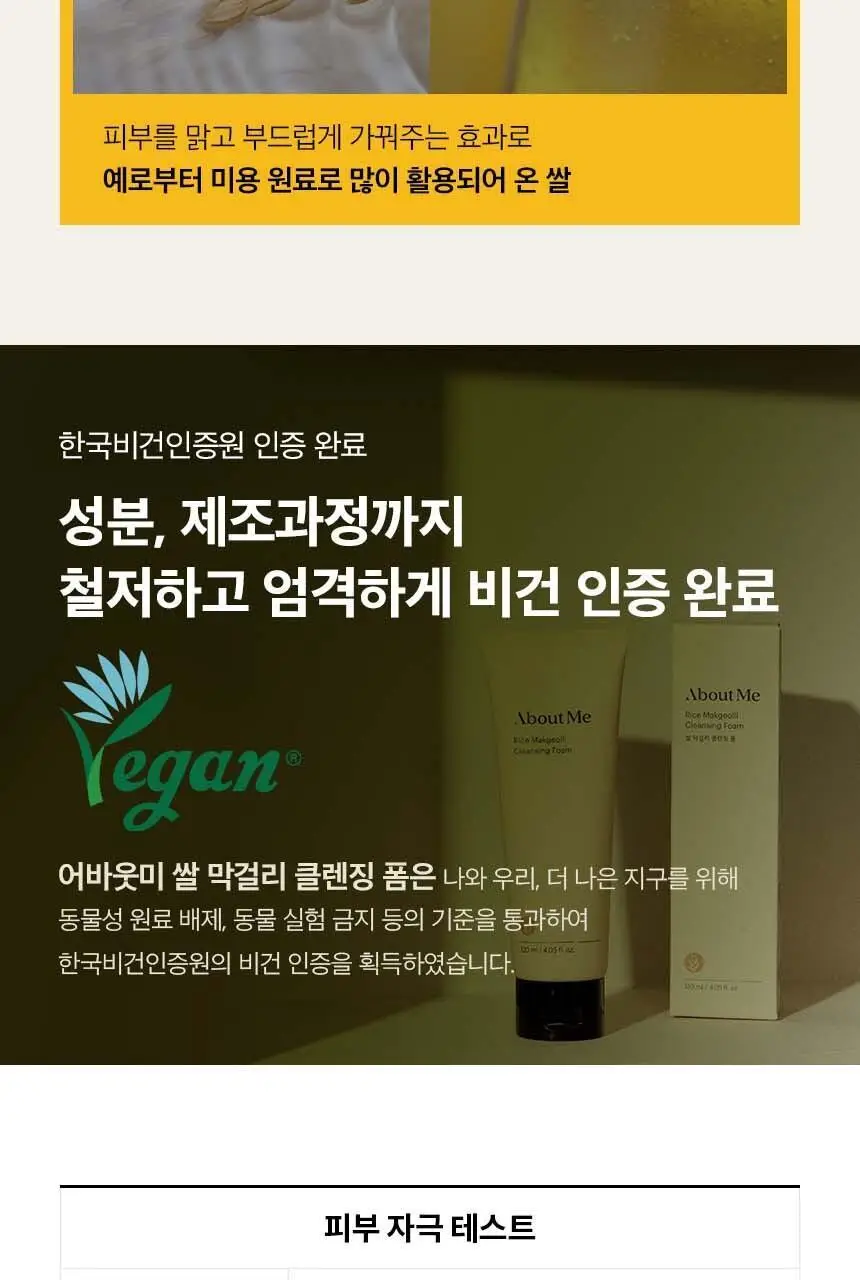 어바웃미 쌀 막걸리 클렌징 폼 120ml 상세페이지 19