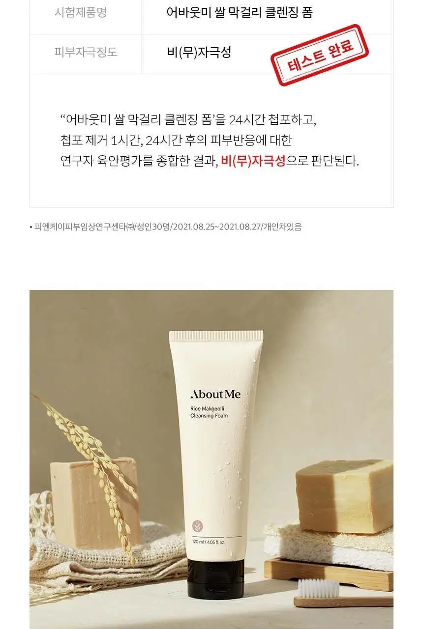 어바웃미 쌀 막걸리 클렌징 폼 120ml 상세페이지 20