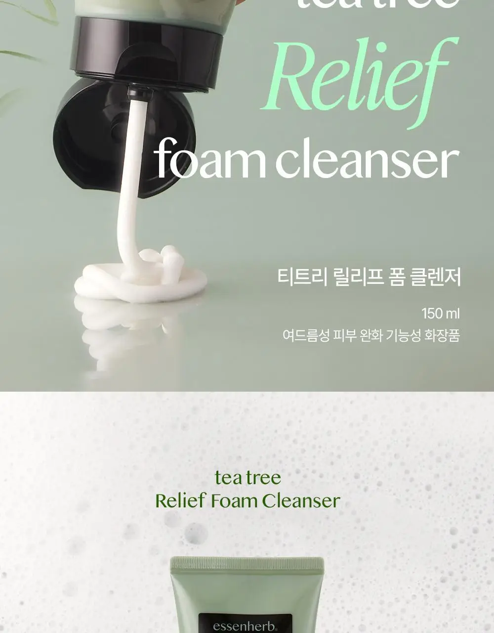 에센허브 티트리 릴리프 폼클렌저 150ml 상세페이지 2