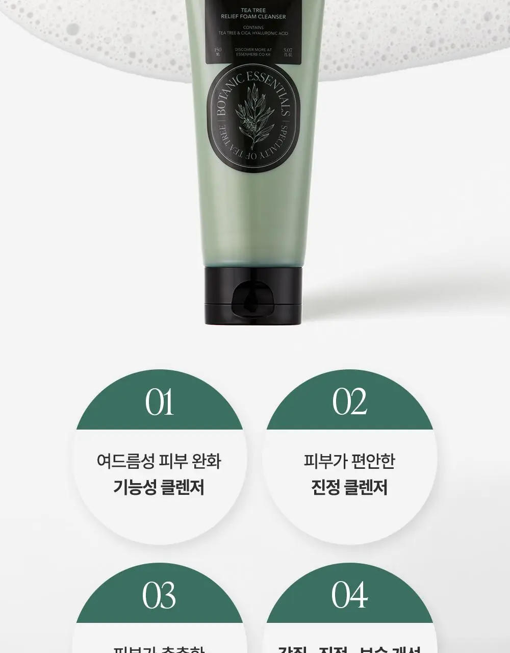 에센허브 티트리 릴리프 폼클렌저 150ml 상세페이지 3