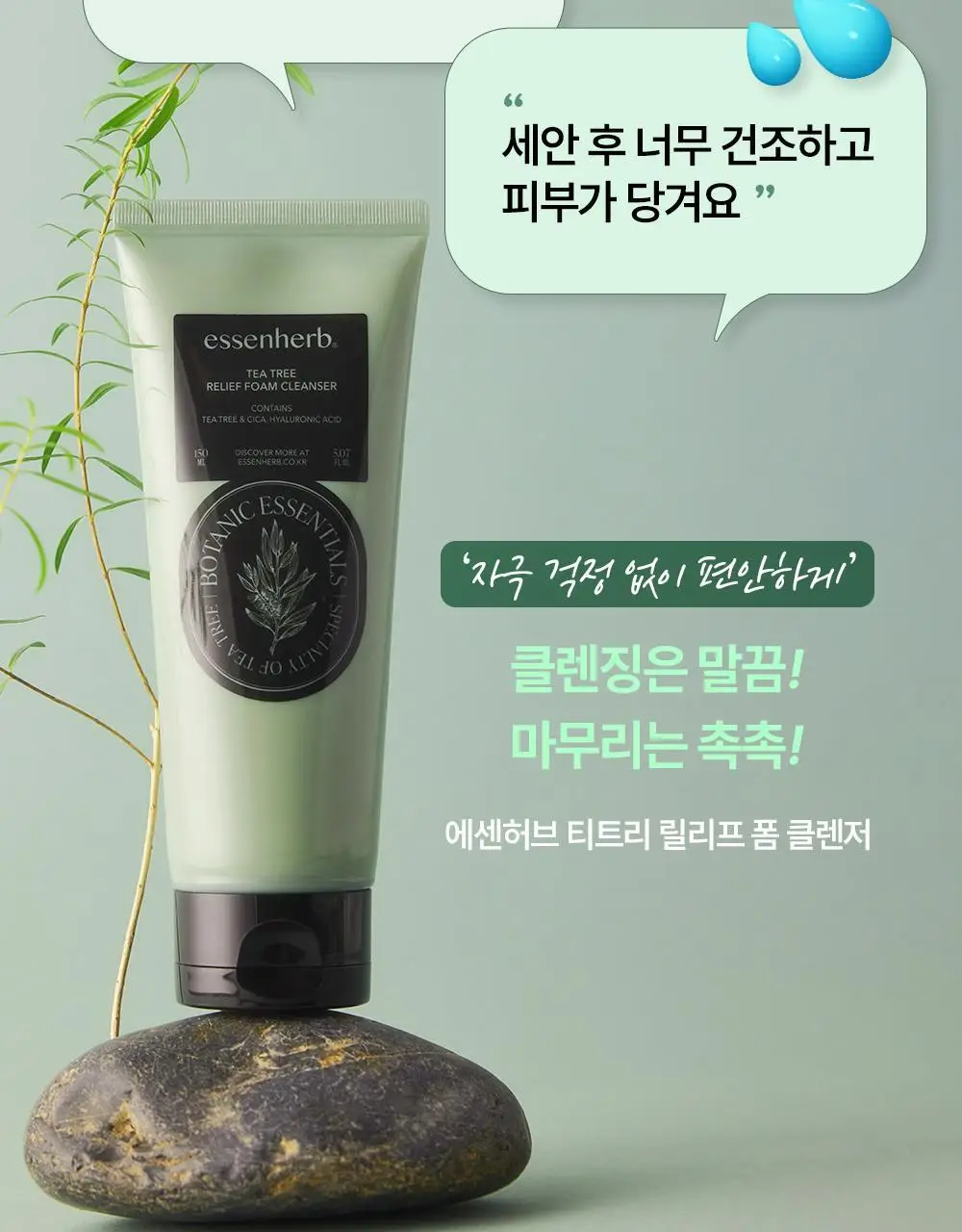 에센허브 티트리 릴리프 폼클렌저 150ml 상세페이지 5