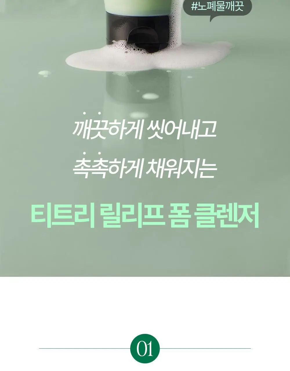 에센허브 티트리 릴리프 폼클렌저 150ml 상세페이지 8