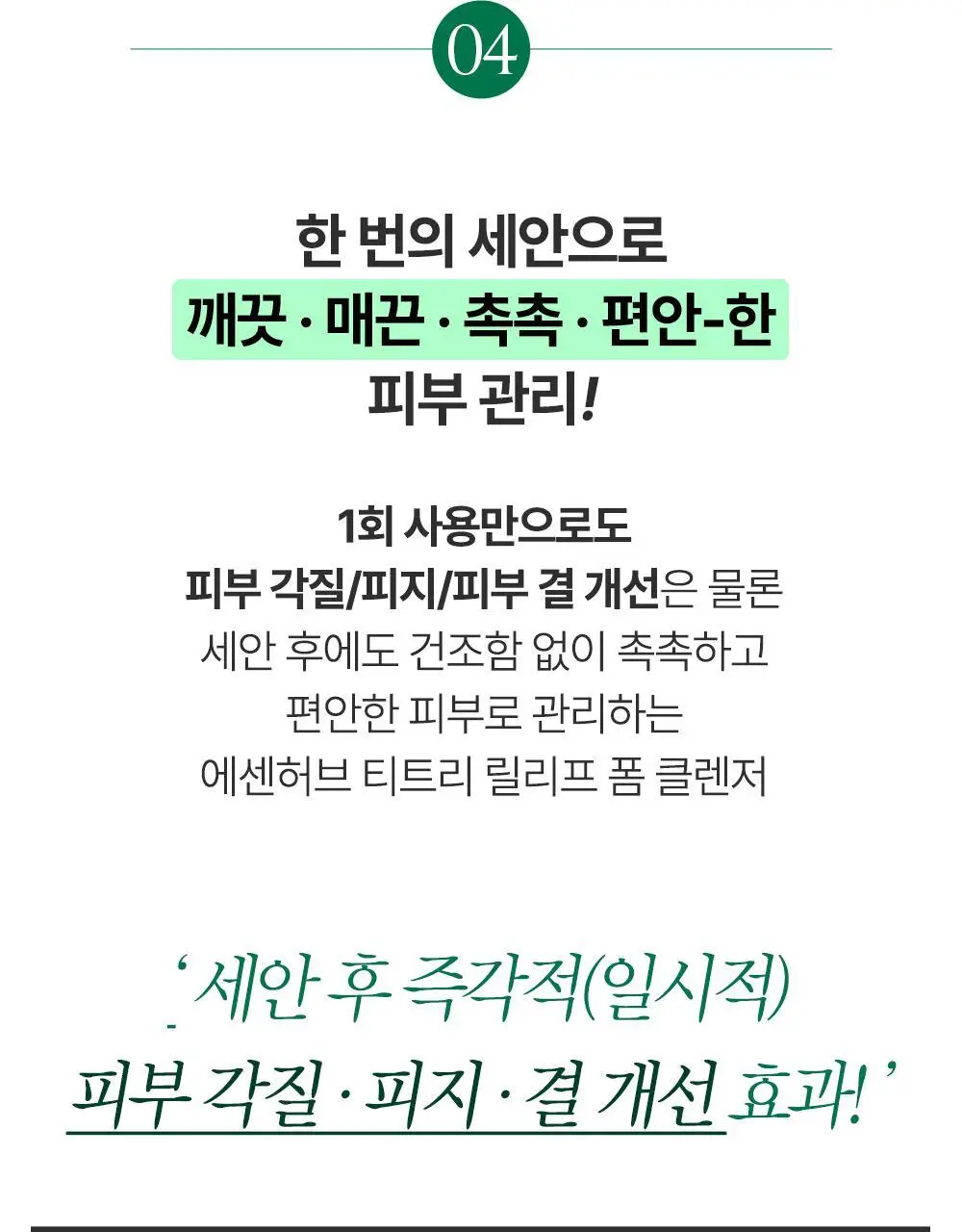 에센허브 티트리 릴리프 폼클렌저 150ml 상세페이지 16