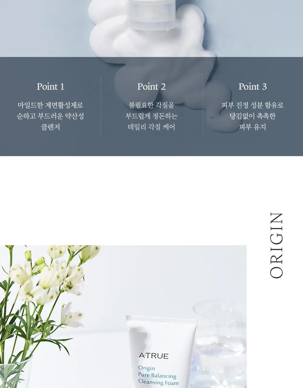 에이트루 오리진 퓨어 밸런싱 클렌징폼 150ml 상세페이지 2