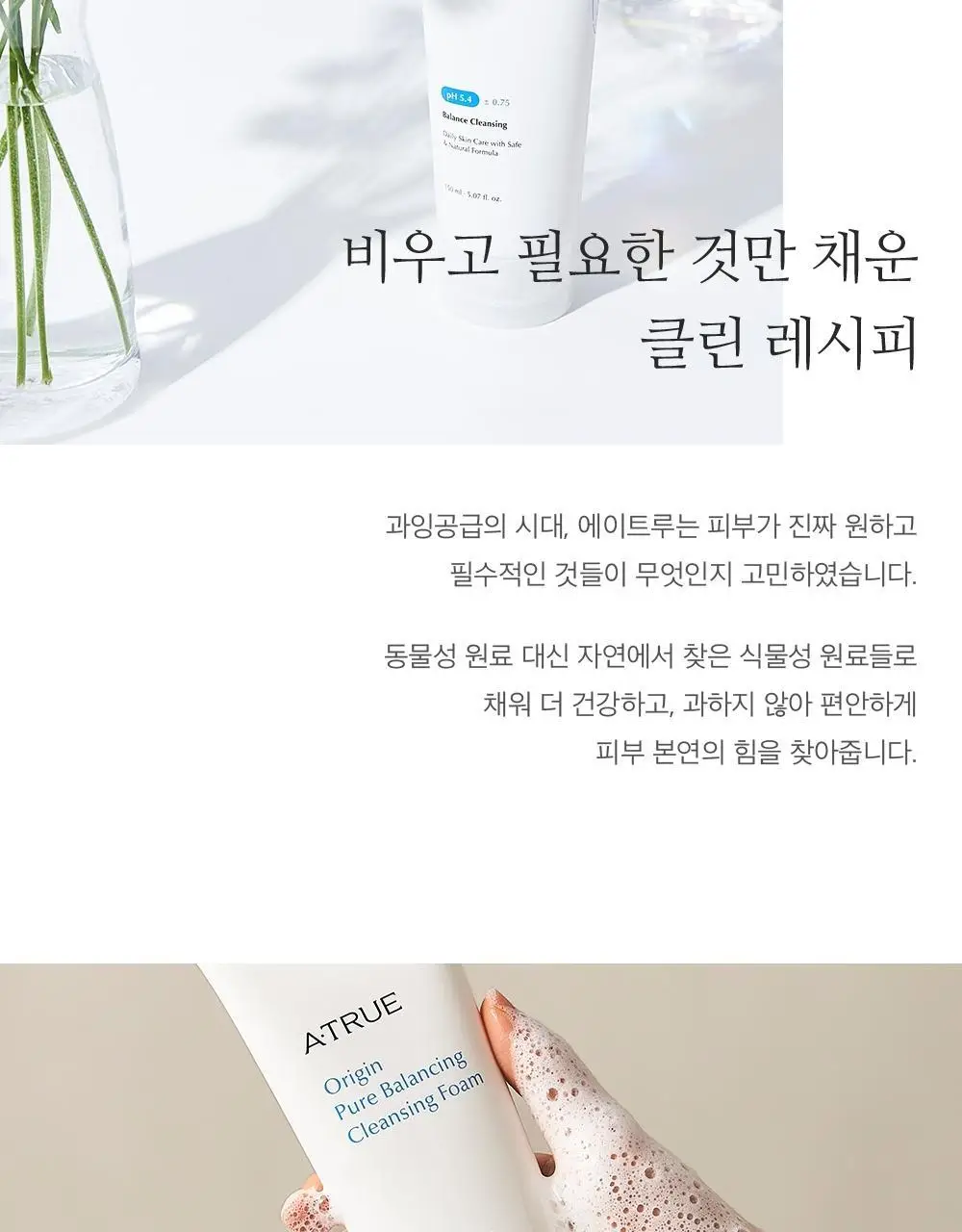 에이트루 오리진 퓨어 밸런싱 클렌징폼 150ml 상세페이지 3