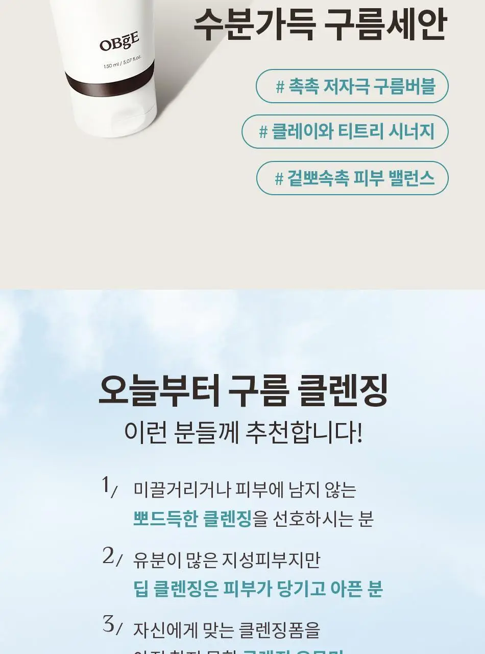 오브제 클라우드 딥 클렌징폼 150ml 상세페이지 9