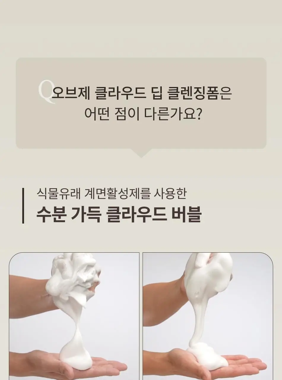 오브제 클라우드 딥 클렌징폼 150ml 상세페이지 13