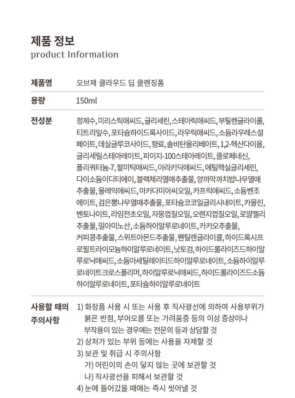 오브제 클라우드 딥 클렌징폼 150ml 상세페이지 31