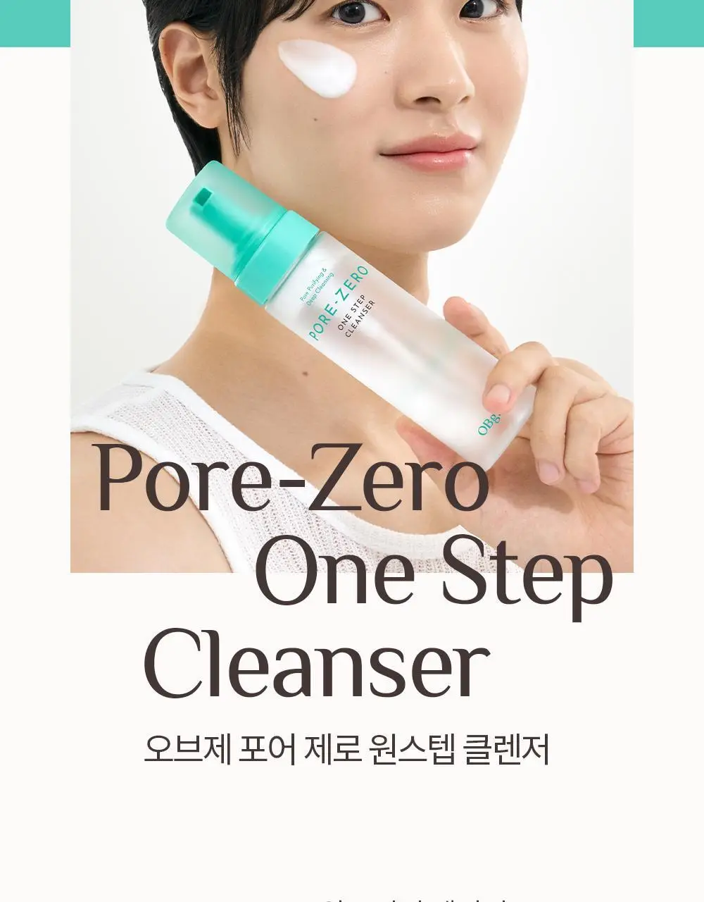 오브제 포어제로 원스텝 클렌저 200ml 상세페이지 8