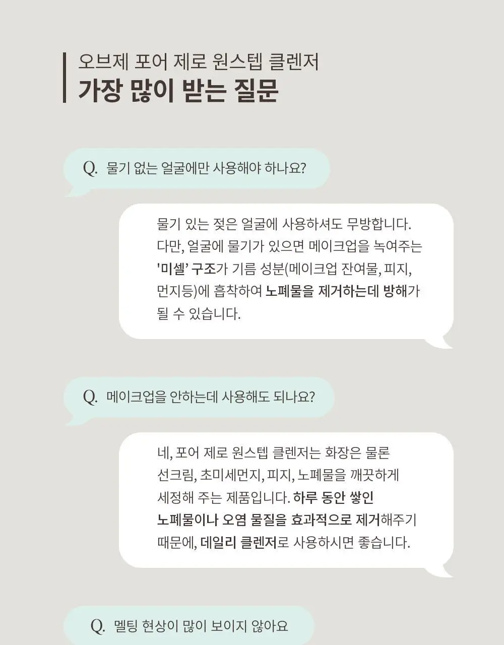 오브제 포어제로 원스텝 클렌저 200ml 상세페이지 34