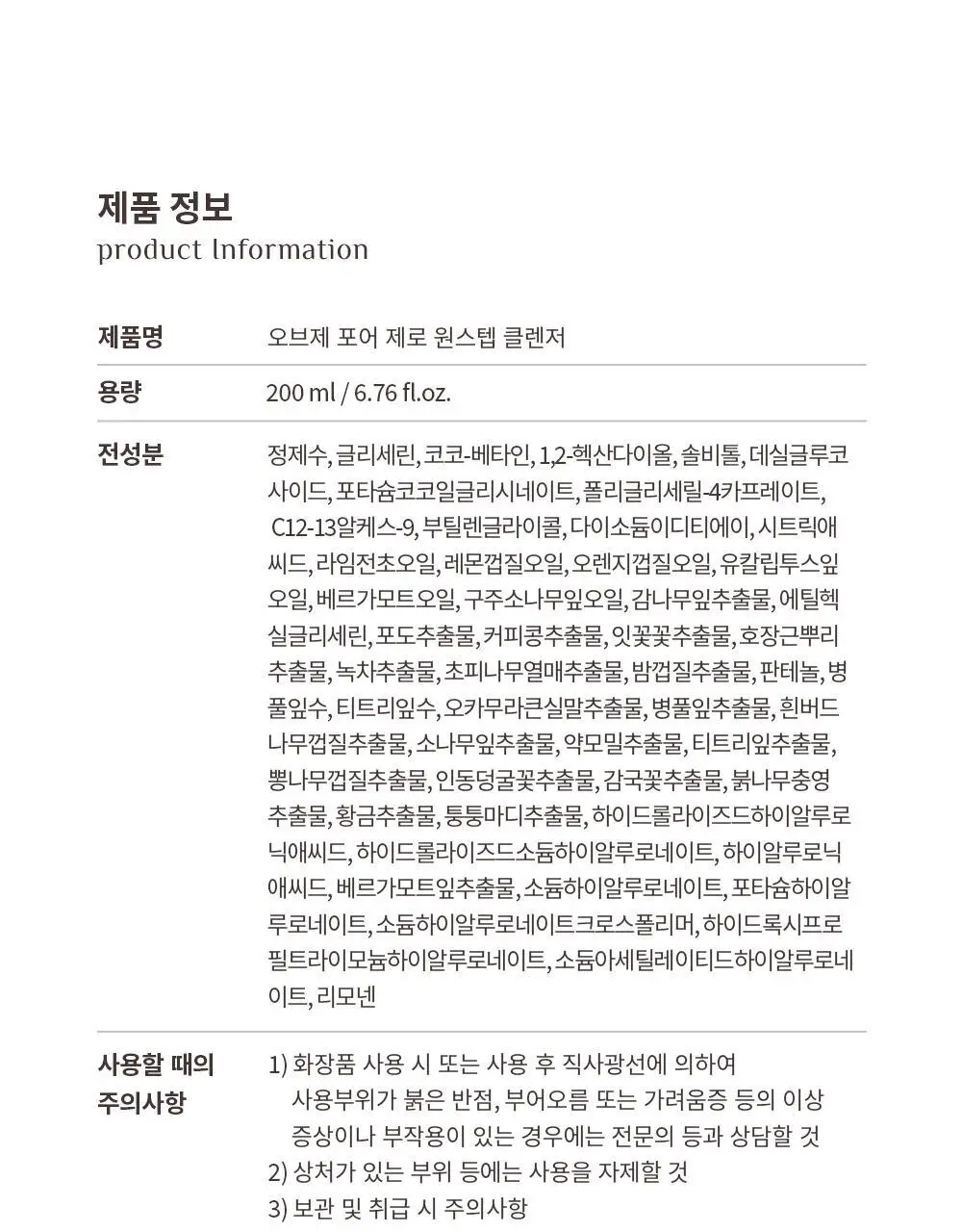 오브제 포어제로 원스텝 클렌저 200ml 상세페이지 36