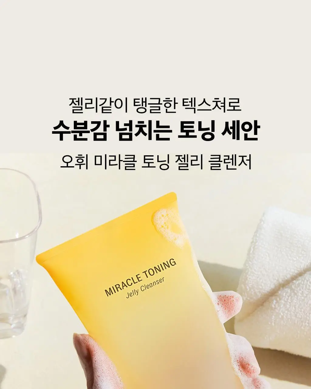 오휘 미라클 토닝 젤리 클렌저 180ml 상세페이지 5