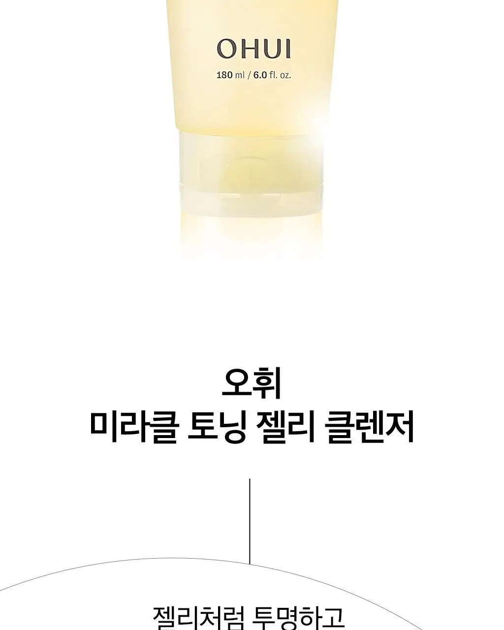 오휘 미라클 토닝 젤리 클렌저 180ml 상세페이지 10